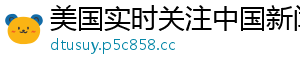 美国实时关注中国新闻网